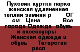 Пуховик куртка парка женская удлиненная теплая зимняя р.52-54 ОГ 118 см › Цена ­ 2 150 - Все города Одежда, обувь и аксессуары » Женская одежда и обувь   . Татарстан респ.